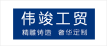 
高安市伟竣工贸有限公司