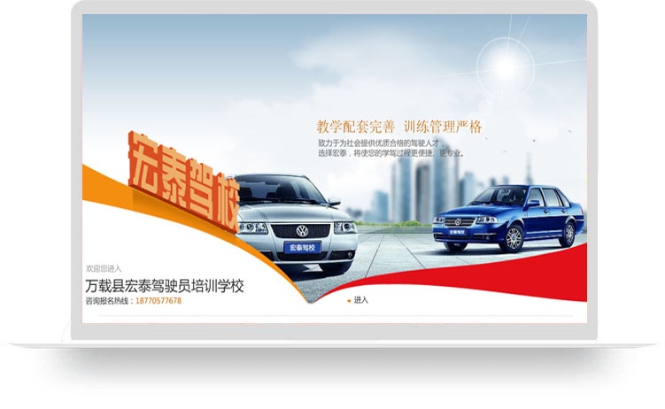 万载县宏泰驾驶员培训学校(定制网站A)